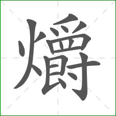 爝的笔顺