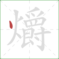 爝的笔顺第1画：点