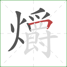 爝的笔顺第10画：横折