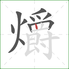 爝的笔顺第11画：竖