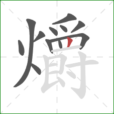 爝的笔顺第12画：竖
