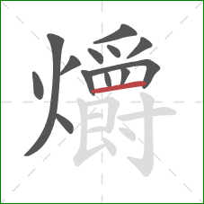 爝的笔顺第13画：横