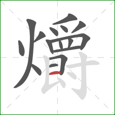 爝的笔顺第16画：横
