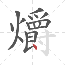 爝的笔顺第18画：点