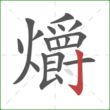 爝的笔顺第20画：竖钩