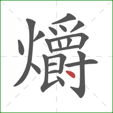 爝的笔顺第21画：点