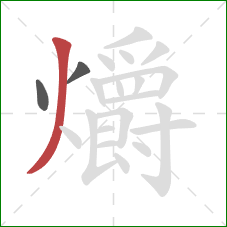 爝的笔顺第3画：撇