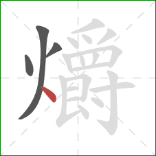 爝的笔顺第4画：点