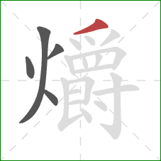 爝的笔顺第5画：撇