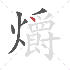 爝的笔顺第6画：点