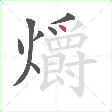 爝的笔顺第7画：点