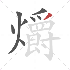 爝的笔顺第8画：撇