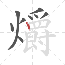 爝的笔顺第9画：竖