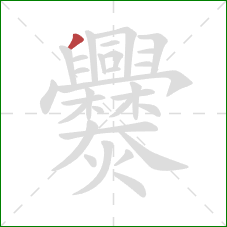 爨的笔顺第1画:撇 爨的笔顺第1画:撇