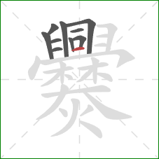 爨的笔顺第10画:横 爨的笔顺第10画:横