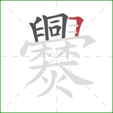 爨的笔顺第11画:横折 爨的笔顺第11画:横折