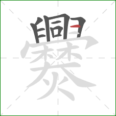 爨的笔顺第12画:横 爨的笔顺第12画:横