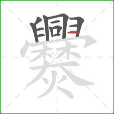 爨的笔顺第13画:横 爨的笔顺第13画:横