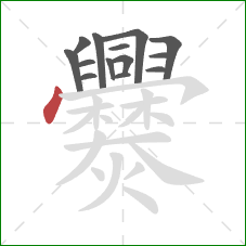 爨的笔顺第14画:点 爨的笔顺第14画:点