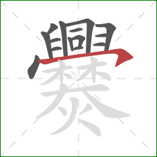 爨的笔顺第15画:横钩 爨的笔顺第15画:横钩