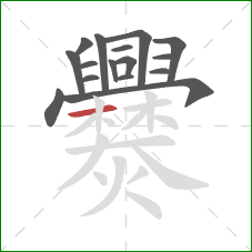 爨的笔顺第16画:横 爨的笔顺第16画:横