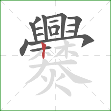 爨的笔顺第17画:竖 爨的笔顺第17画:竖