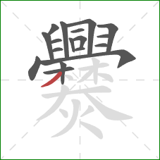 爨的笔顺第18画:撇 爨的笔顺第18画:撇