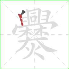 爨的笔顺第2画:竖 爨的笔顺第2画:竖