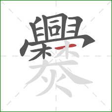 爨的笔顺第20画:横 爨的笔顺第20画:横