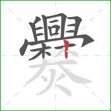 爨的笔顺第21画:竖 爨的笔顺第21画:竖