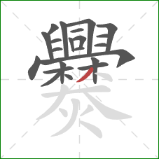 爨的笔顺第22画:撇 爨的笔顺第22画:撇