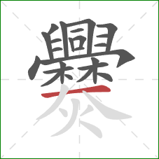 爨的笔顺第24画:横 爨的笔顺第24画:横