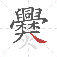 爨的笔顺第26画:捺 爨的笔顺第26画:捺