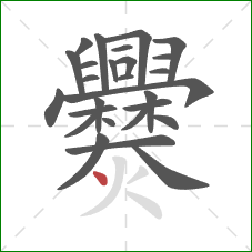 爨的笔顺第27画:点 爨的笔顺第27画:点