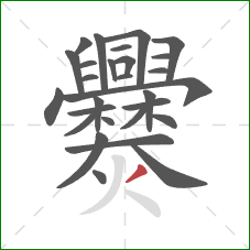 爨的笔顺第28画:撇 爨的笔顺第28画:撇