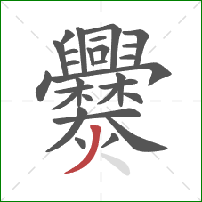 爨的笔顺第29画:撇 爨的笔顺第29画:撇