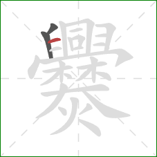 爨的笔顺第3画:横 爨的笔顺第3画:横