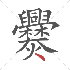 爨的笔顺第30画:点 爨的笔顺第30画:点