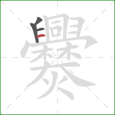 爨的笔顺第4画:横 爨的笔顺第4画:横