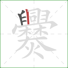 爨的笔顺第5画:竖 爨的笔顺第5画:竖