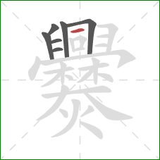 爨的笔顺第7画:横 爨的笔顺第7画:横