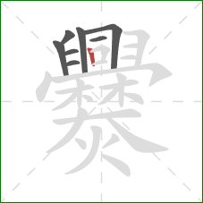 爨的笔顺第8画:竖 爨的笔顺第8画:竖