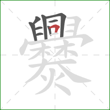 爨的笔顺第9画:横折 爨的笔顺第9画:横折