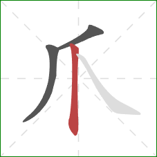 爪的笔顺第3画：竖