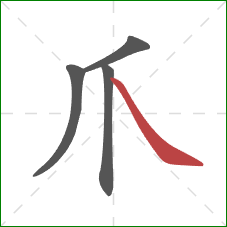 爪的笔顺第4画：捺