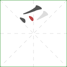 爫的笔顺第3画：点