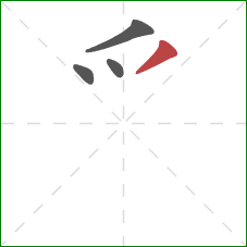 爫的笔顺第4画：撇