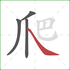 爬的笔顺第4画：捺