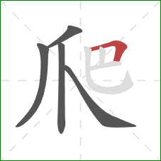 爬的笔顺第5画：横折