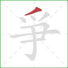 爭的笔顺第1画：撇